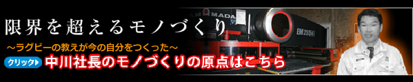 中川社長のモノづくりの原点はこちら