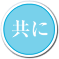 共に