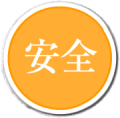 安全に