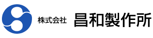 株式会社 昌和製作所